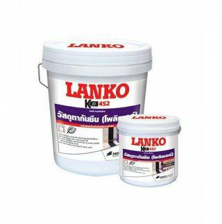 LANKO 452 ( แลงโก้ 452 ) เดมพ์เฟล็กซ์ โพลิเมอร์กันซึม ชนิดยืดหยุ่น