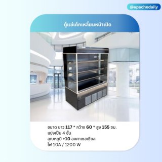 ตู้แช่เค้กเหลี่ยมหน้าเปิด สีดำ