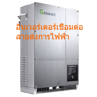 อินเวอร์เตอร์เชื่อมต่อสายส่งการไฟฟ้า 10KW 