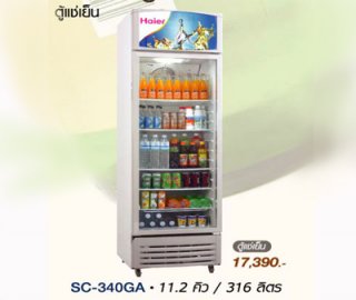 ตู้แช่เครื่องดื่ม Haier รุ่น SC-340GA . 11.2 Q 316 ลิตร