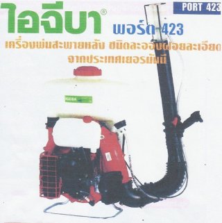 เครื่องพ่นสะพายหลัง ชนิดละอองฝอยละเอียด