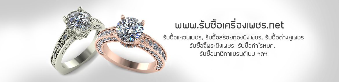 รับซื้อเครื่องเพชร