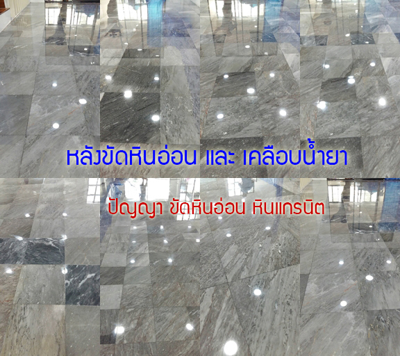 ผลงานขัดพื้นหินอ่อน