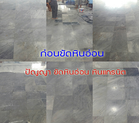 ผลงานขัดพื้นหินอ่อน