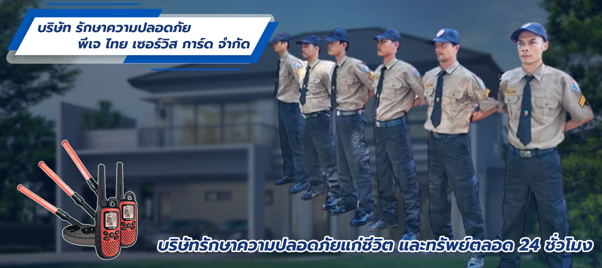 บริษัทรักษาความปลอดภัย