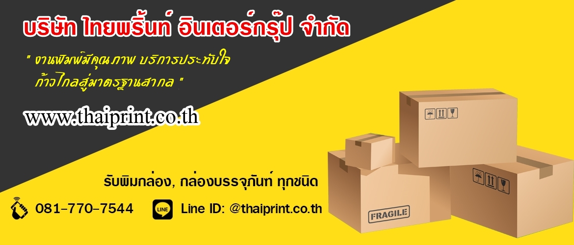 รับพิมพ์กล่อง ราคาถูก