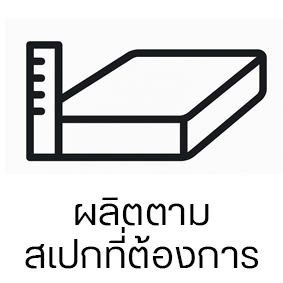 ผลิตตามสเปกที่ต้องการ