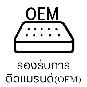 รองรับการติดแบรนด์ (OEM)