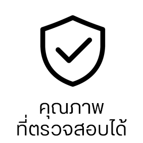 ตุณภาพที่ตรวจสอบได้