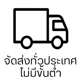 จัดส่งทั่วประเทศ ไม่มีขั้นต่ำ