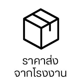 ราคาส่งจากโรงงาน
