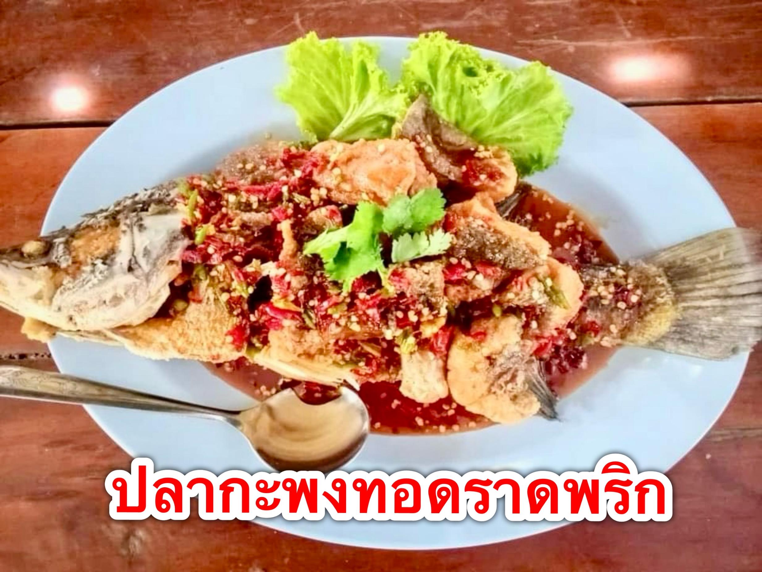 ปลากะพงทอดราดพริก