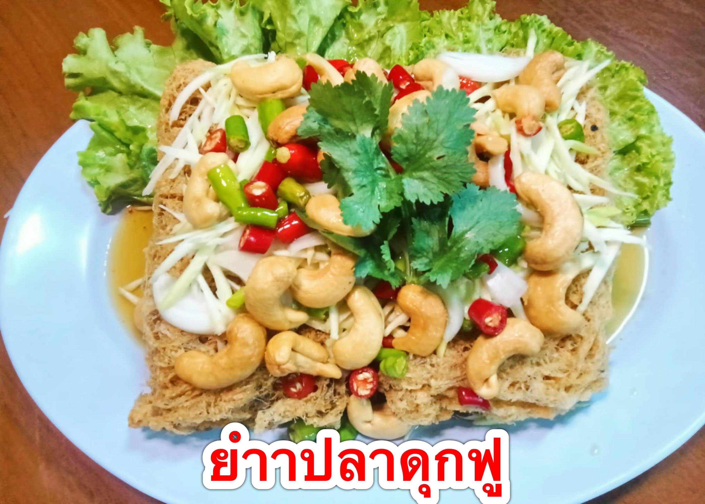 ยำปลาดุกฟู