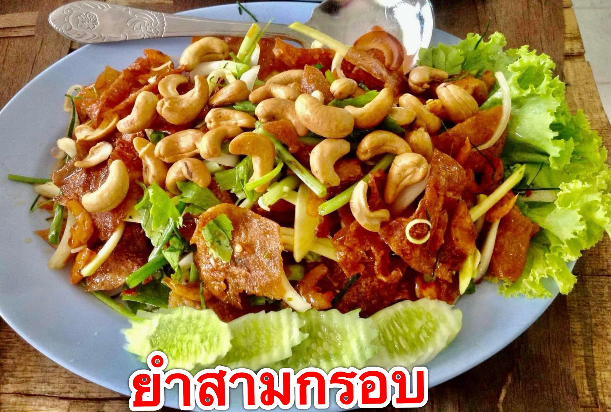 ยำสามกรอบ