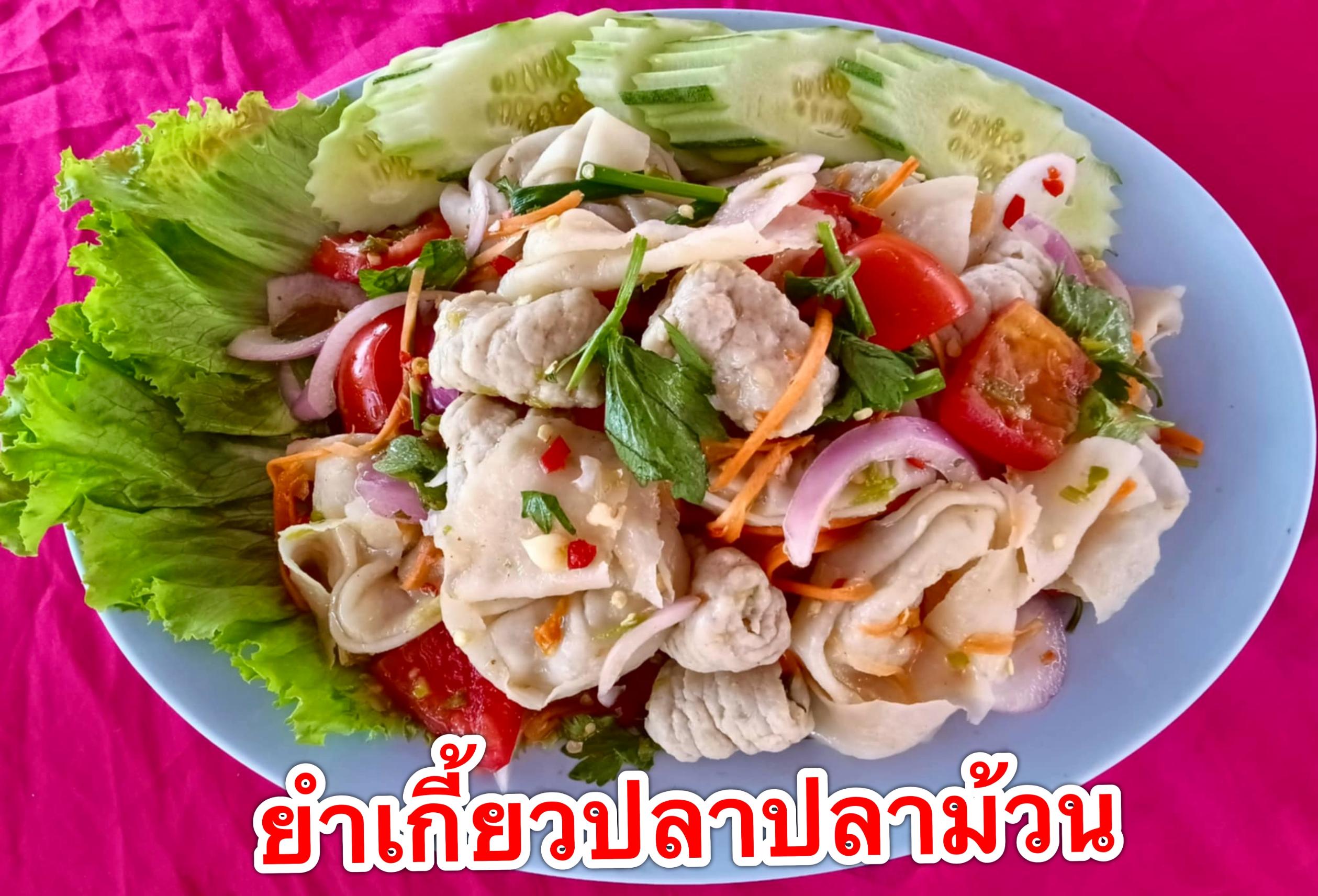 ยำเกี้ยวปลาปลาม้วน