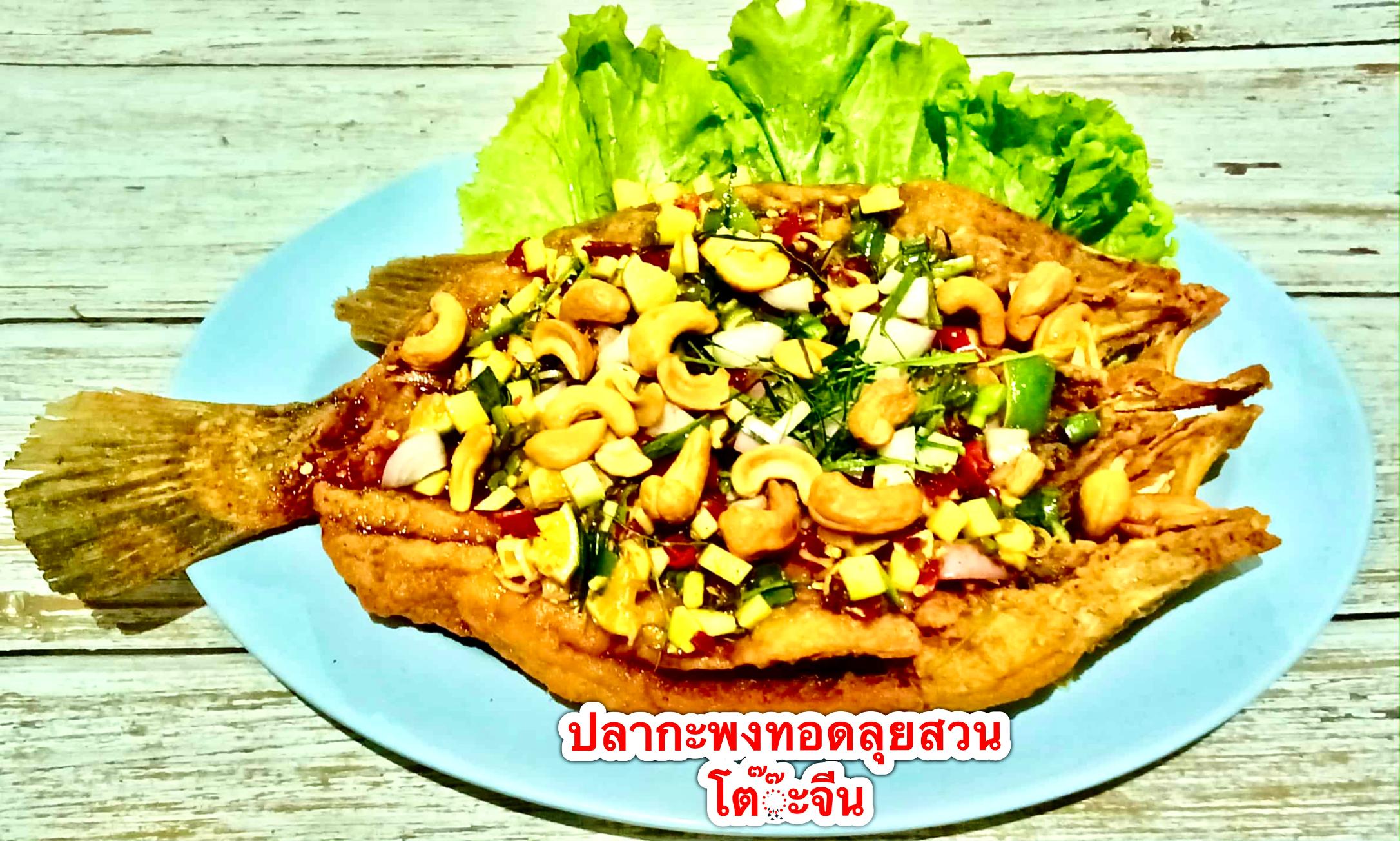 ปลากะพงทอดลุยสวน