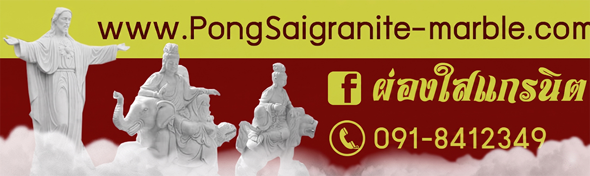 ผ่องใสแกรนิต หินอ่อนแกะสลัก