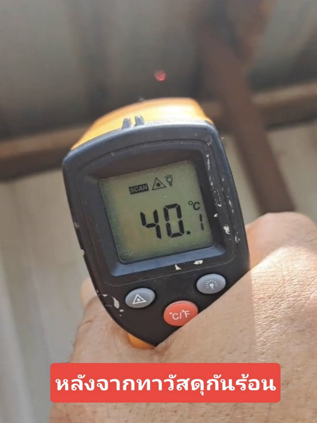 การวัดอุณหภูมิจริงก่อนและหลังทาสีกันร้อน จุดที่ 2