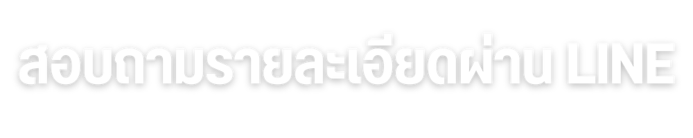 สอบถามผ่าน line