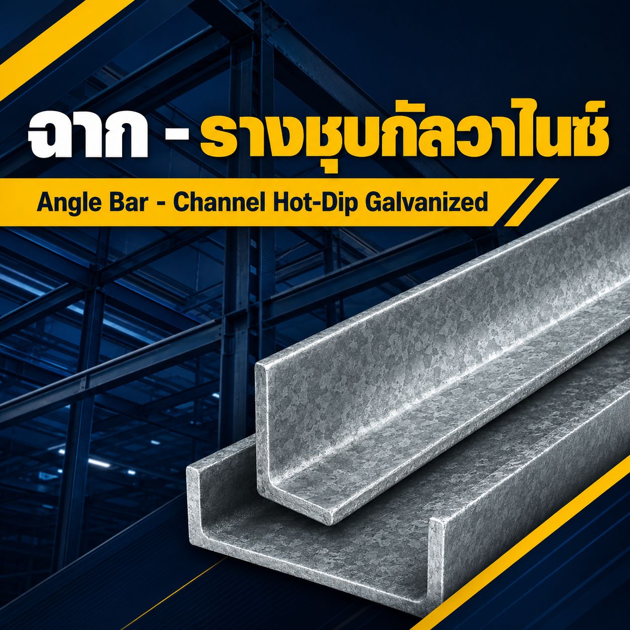 ฉาก - รางชุบกัลวาไนซ์