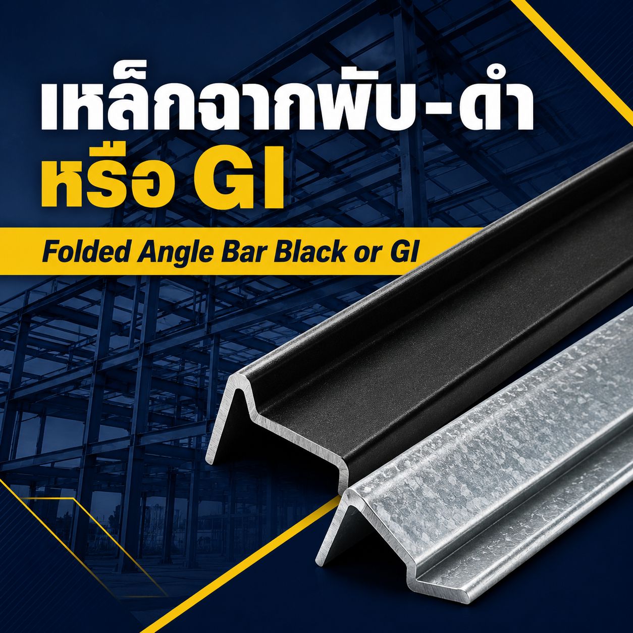 เหล็กฉากพับ-ดำ หรือ Gi