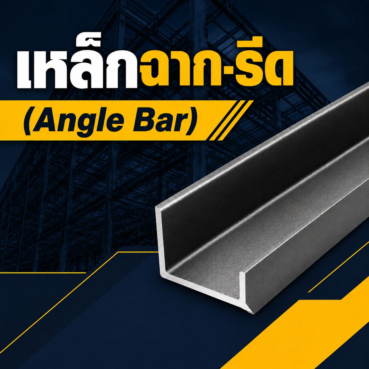 เหล็กฉากรีด