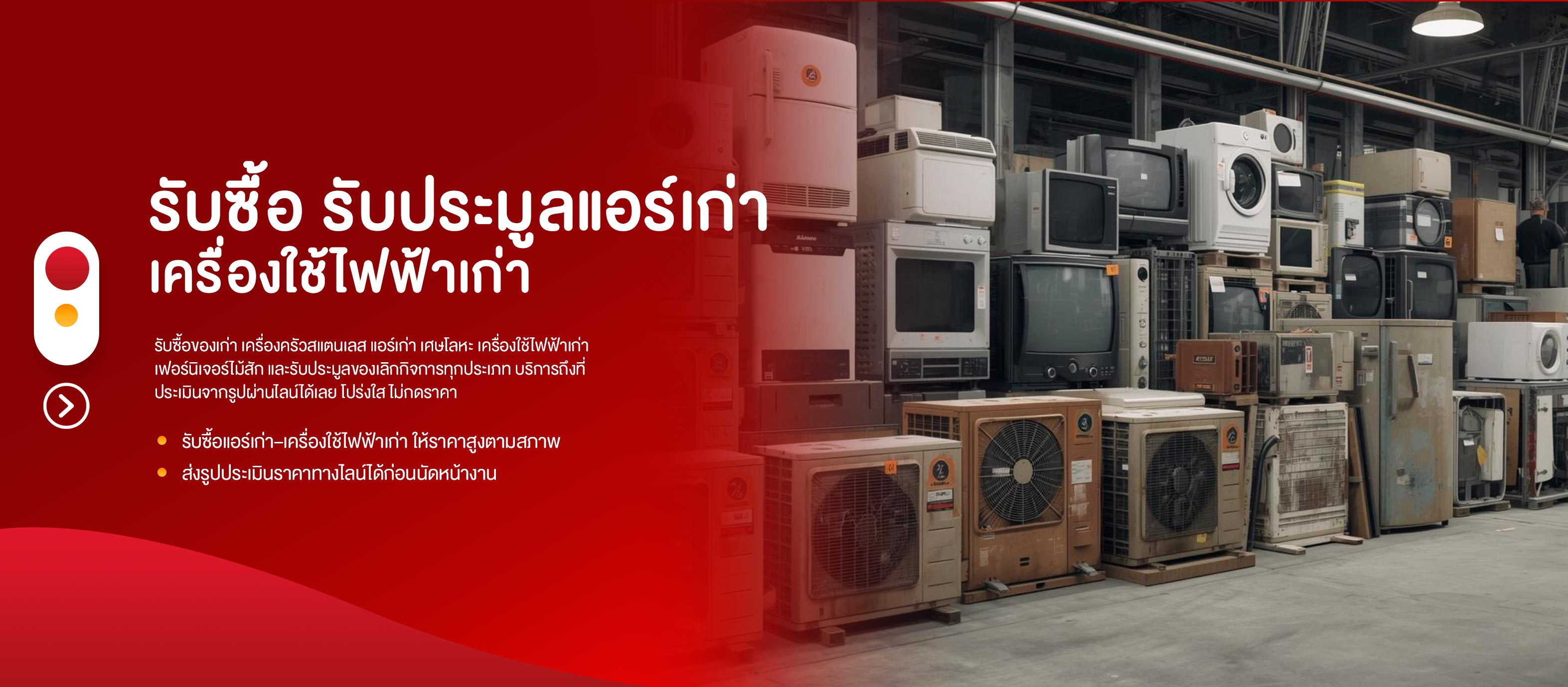 รับซื้อประมูลแอร์เก่าเครื่องใช้ไฟฟ้าเก่า