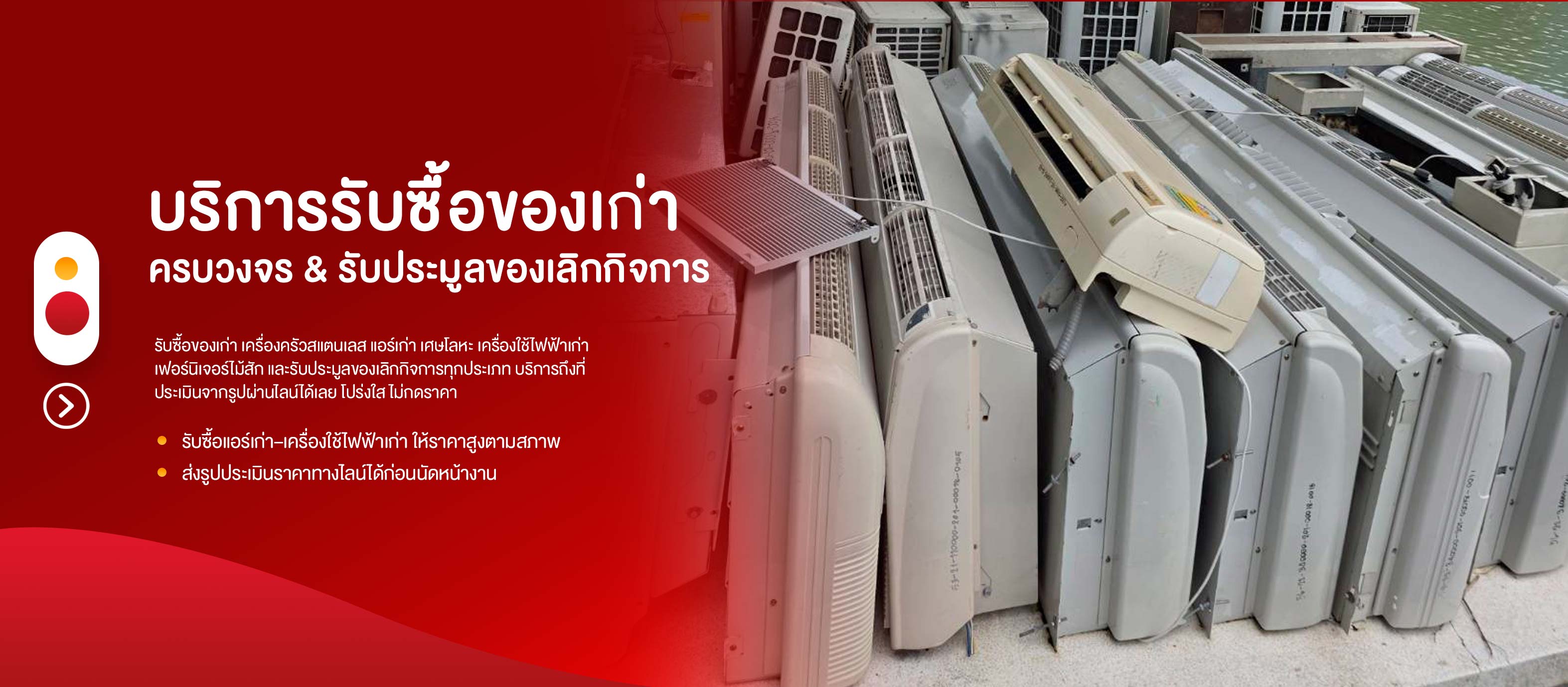 รับซื้อประมูลแอร์เก่าเครื่องใช้ไฟฟ้าเก่า