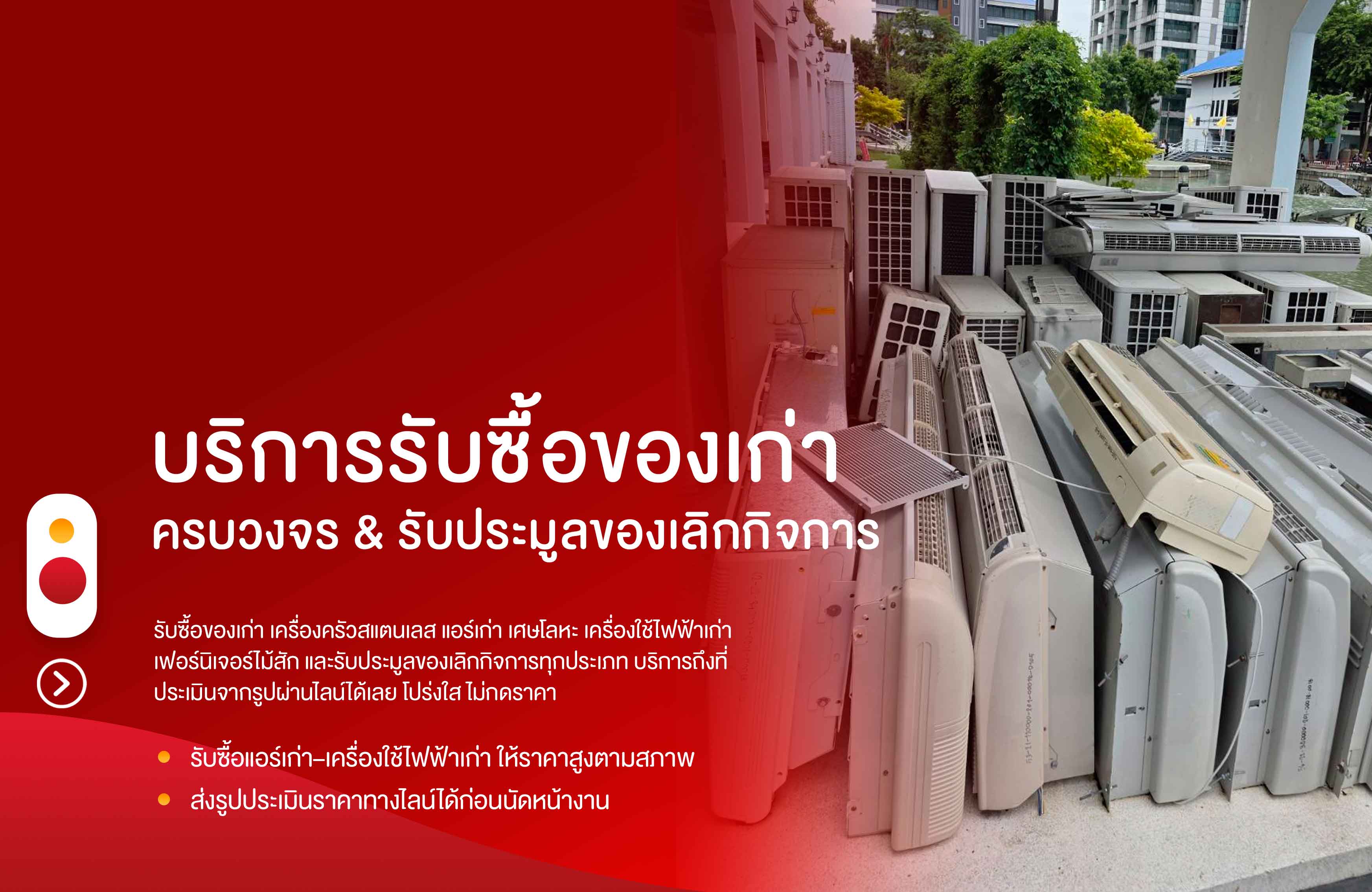 รับซื้อประมูลแอร์เก่าเครื่องใช้ไฟฟ้าเก่า