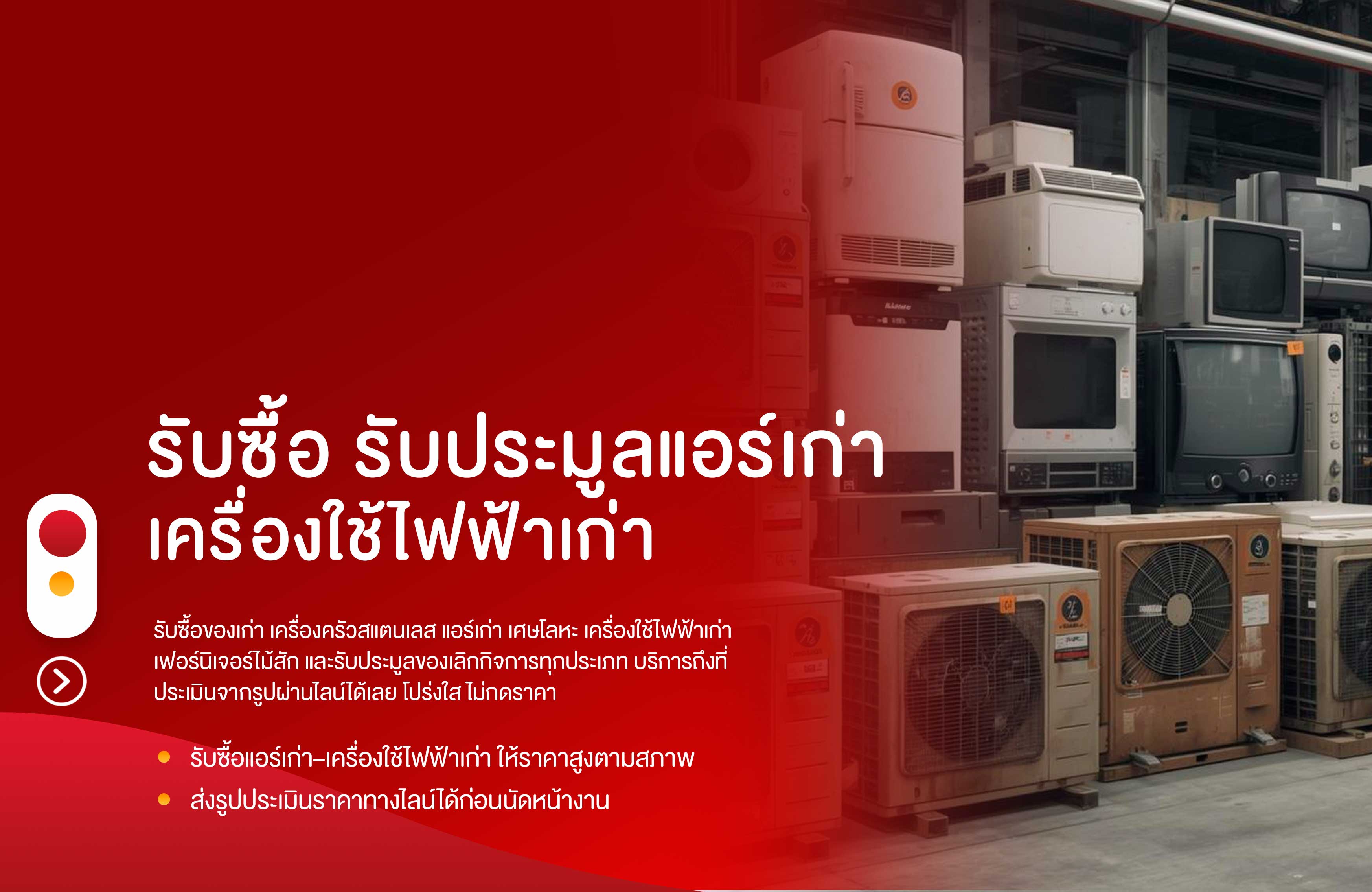 รับซื้อประมูลแอร์เก่าเครื่องใช้ไฟฟ้าเก่า