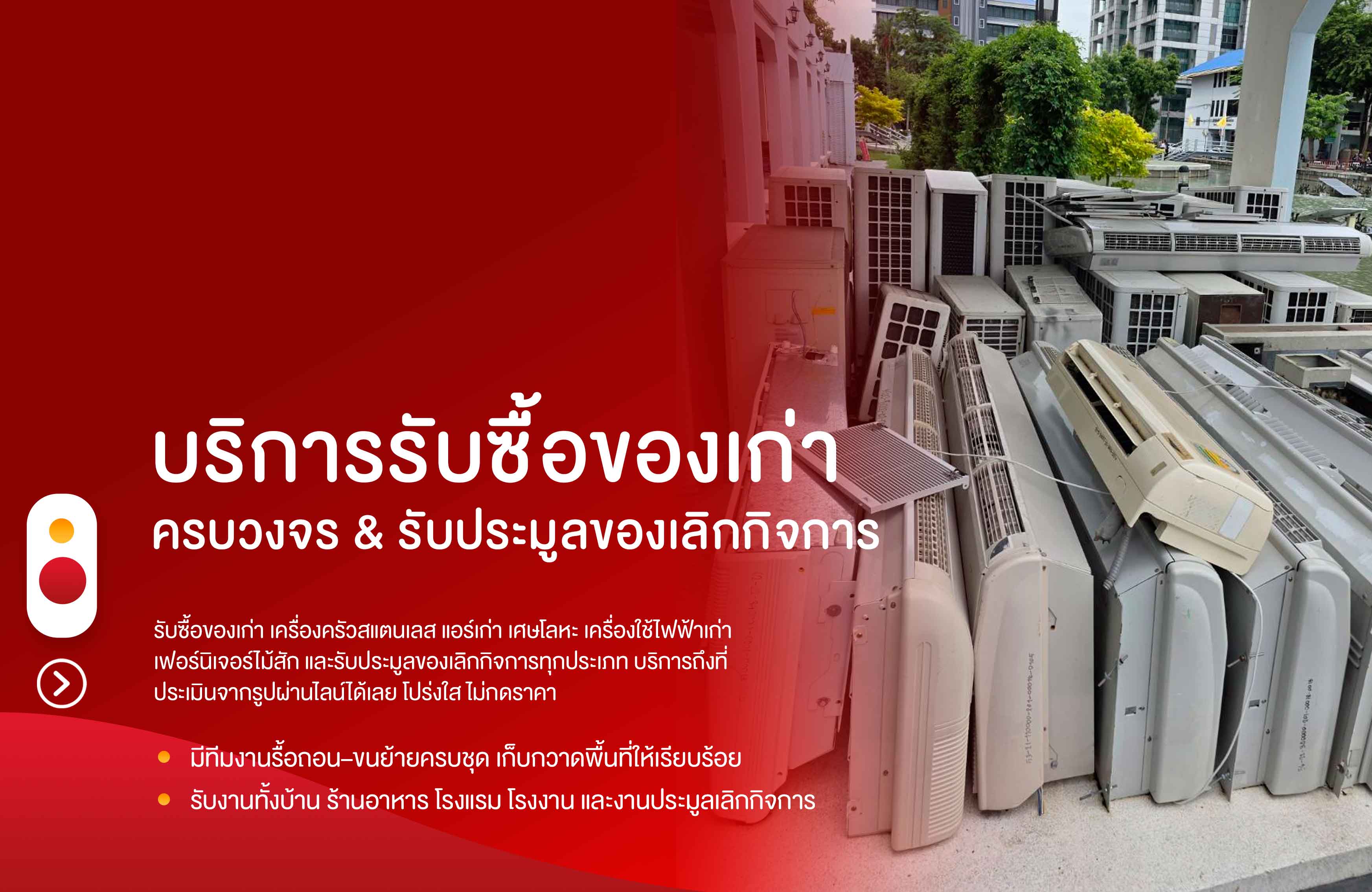 รับซื้อประมูลแอร์เก่าเครื่องใช้ไฟฟ้าเก่า