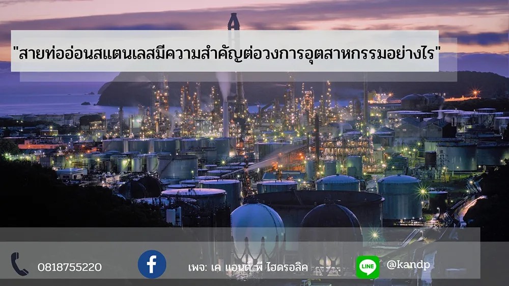 สายท่ออ่อนสแตนเลสมีความสำคัญต่อวงการอุตสาหกรรมอย่างไร