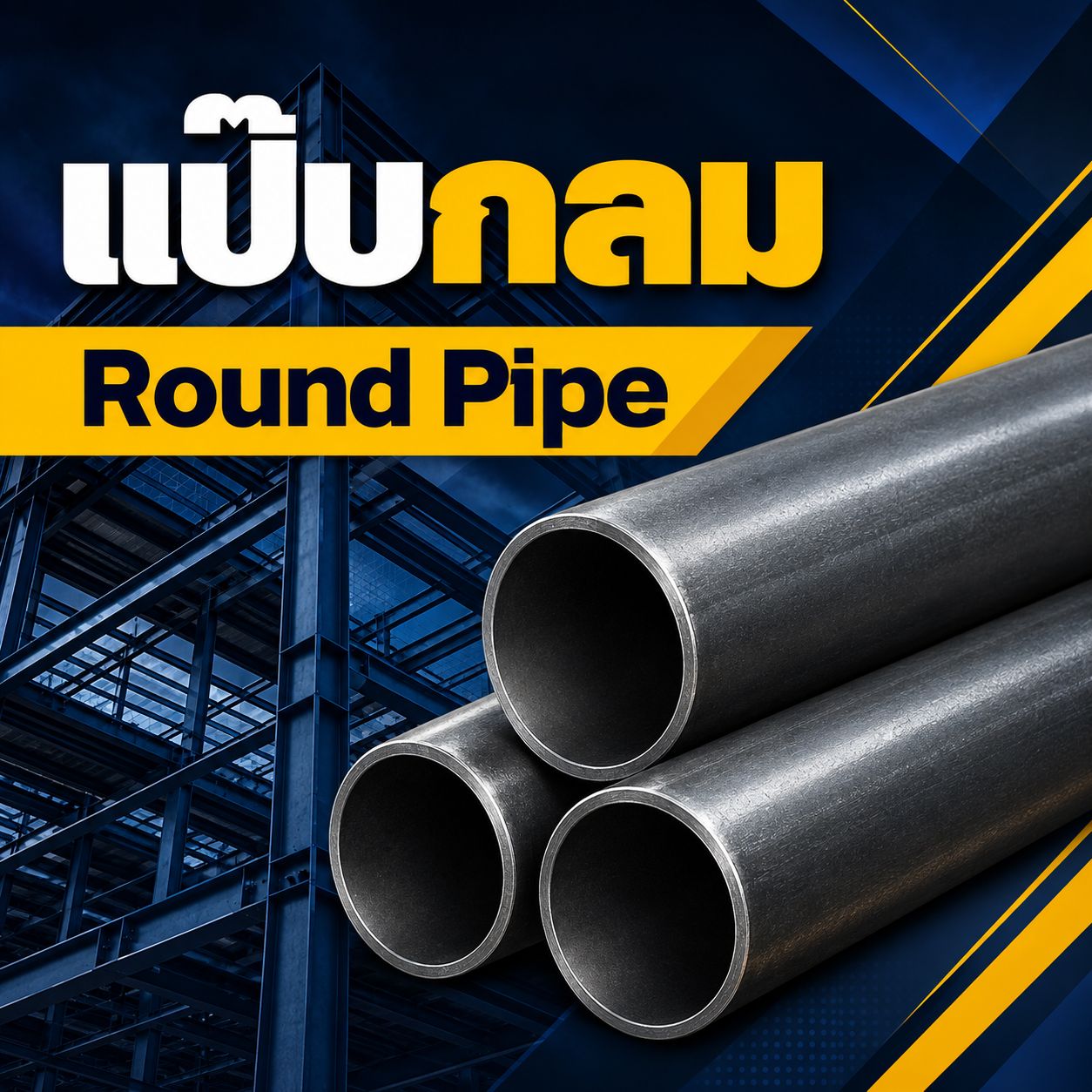 ท่อแป๊ปกลม Round Pipe